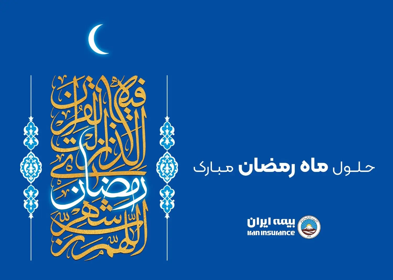 پیام رئیس هیئت مدیره و مدیرعامل بیمه ایران به مناسبت حلول ماه مبارک رمضان
