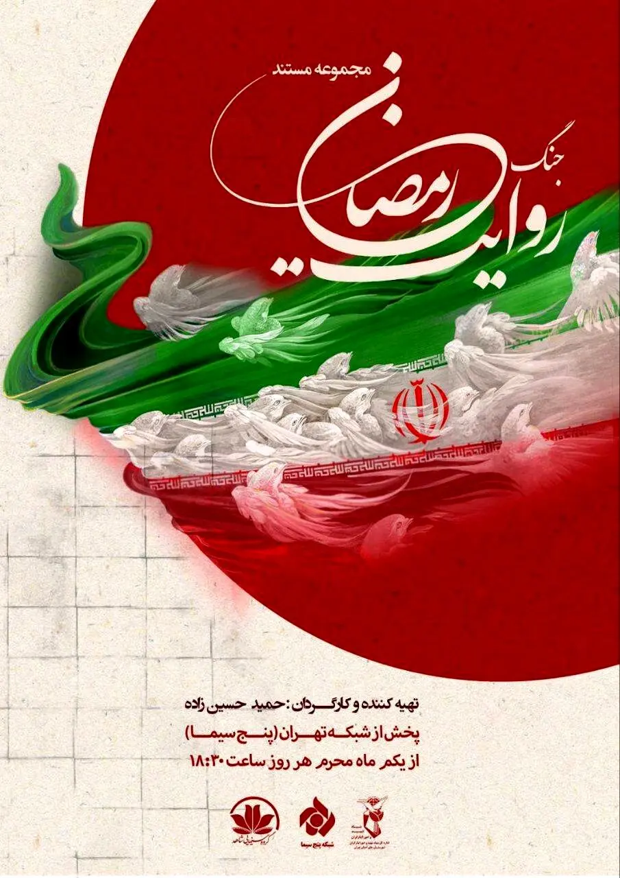 روایت جنگ رمضان از اول محرم در شبکه تهران بر روی انتن می رود
