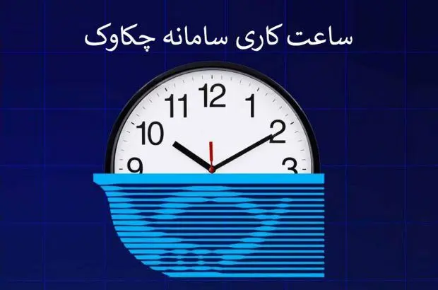 بخشنامه تغییر ساعت کار سامانه چکاوک، به شعب و باجه‌های پست بانک ایران ابلاغ شد
