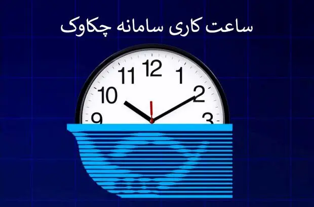 بخشنامه تغییر ساعت کار سامانه چکاوک، به شعب و باجه‌های پست بانک ایران ابلاغ شد
