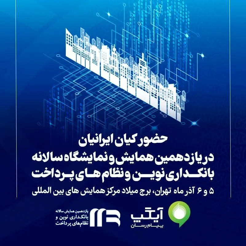 حضور «کیان ایرانیان» در یازدهمین همایش و نمایشگاه سالانه بانکداری نوین و نظام‌های پرداخت
 