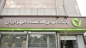 رضایت ۹۱ درصدی مشتریان بانک قرض‌الحسنه مهر ایران از سرعت پرداخت وام فوری آنلاین
