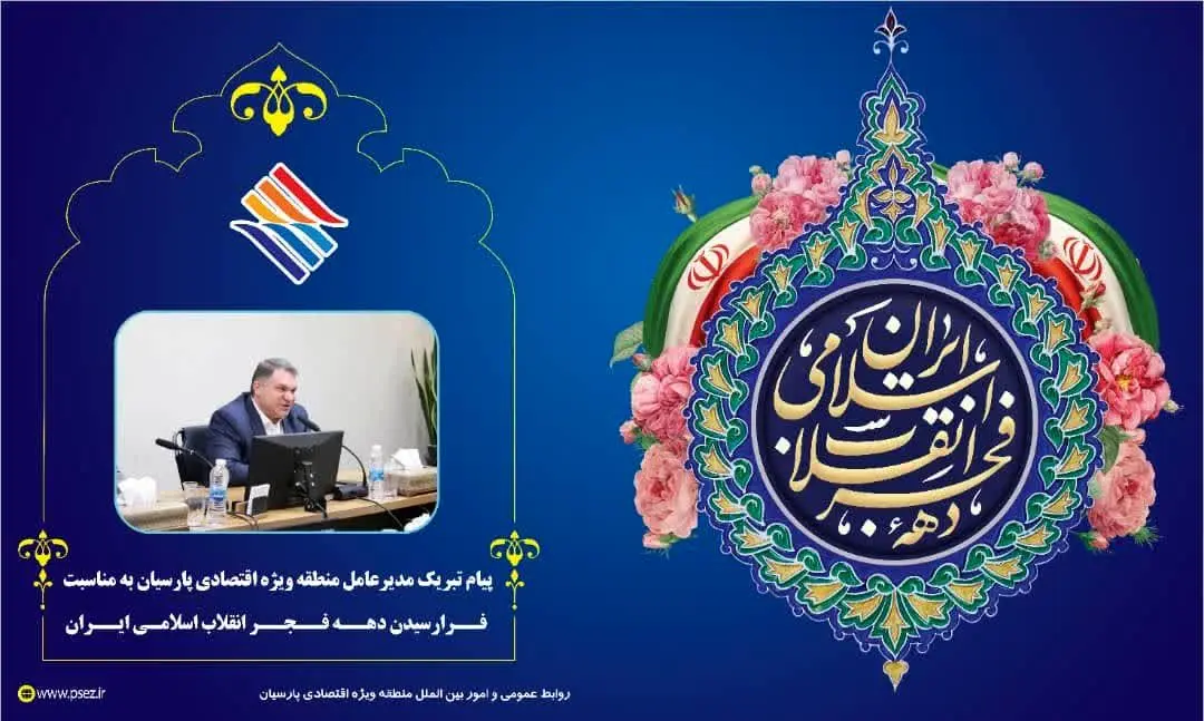 پیام تبریک مدیرعامل منطقه ویژه اقتصادی پارسیان به مناسبت ایام دهه فجر و سالروز پیروی انقلاب اسلامی
