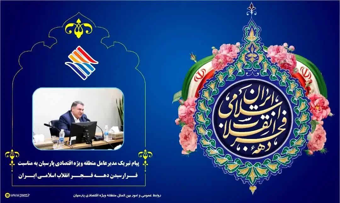 پیام تبریک مدیرعامل منطقه ویژه اقتصادی پارسیان به مناسبت ایام دهه فجر و سالروز پیروی انقلاب اسلامی
