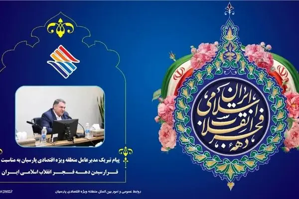 پیام تبریک مدیرعامل منطقه ویژه اقتصادی پارسیان به مناسبت ایام دهه فجر و سالروز پیروی انقلاب اسلامی

