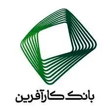 پرداخت ۱۴.۸هزار میلیارد ریال سهم ۱۱ماهه بانک کارآفرین از تسهیلات تکلیفی
