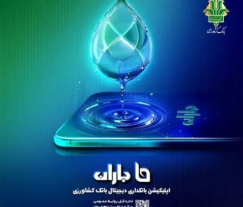 «جشنواره باران» بانک کشاورزی با جوایز ارزنده برگزار می شود
