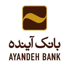 توضیحات بانک آینده در خصوص اخبار منتشر شده اخیر در خصوص این بانک
