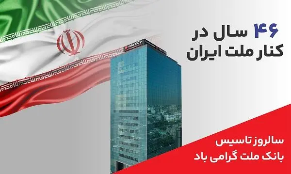 پیام مدیرعامل بانک ملت به مناسبت چهل و ششمین سالروز تاسیس این بانک
