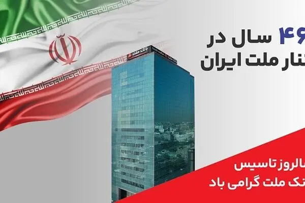 پیام مدیرعامل بانک ملت به مناسبت چهل و ششمین سالروز تاسیس این بانک
