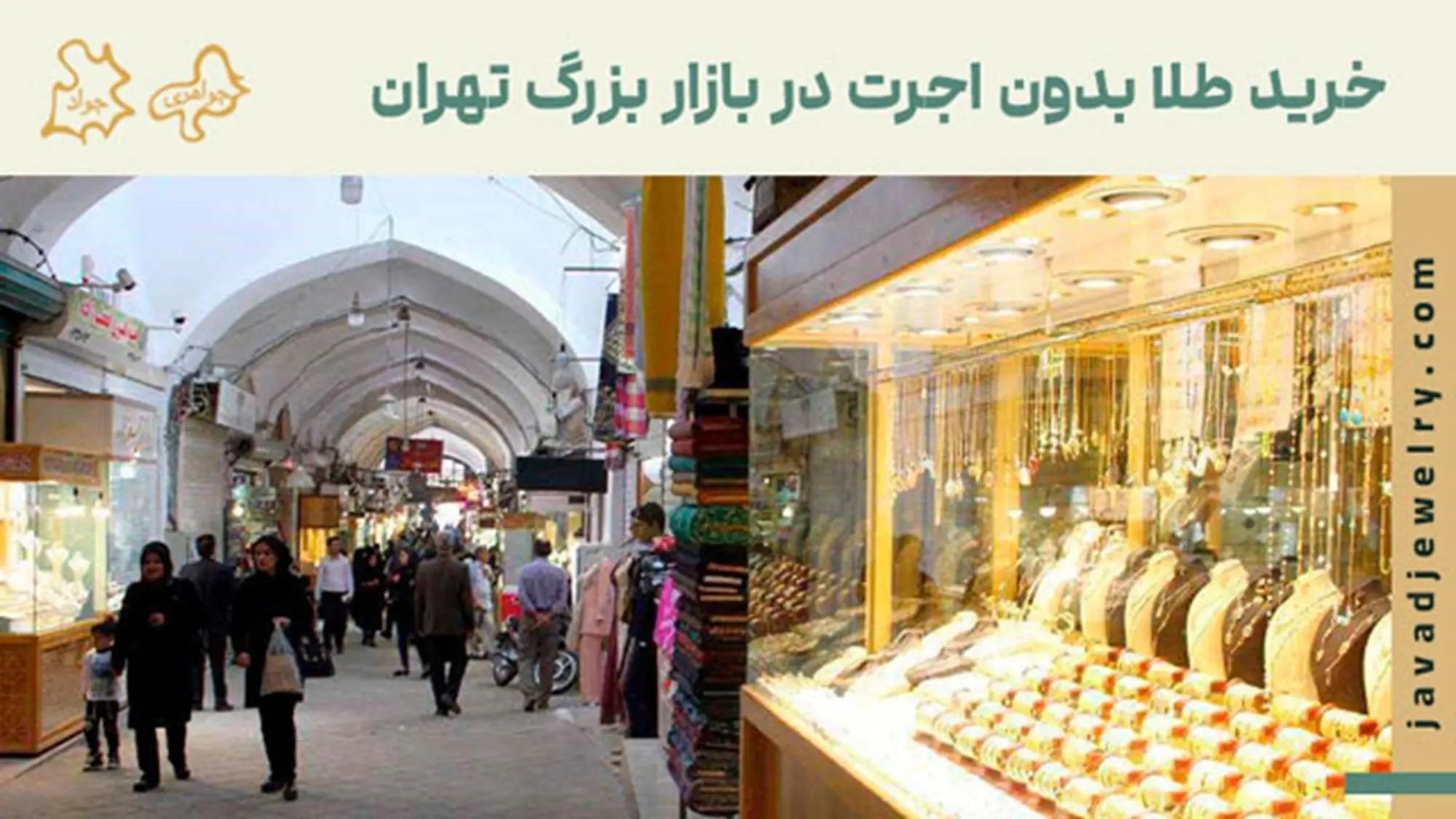 طلای بدون اجرت در بازار بزرگ تهران