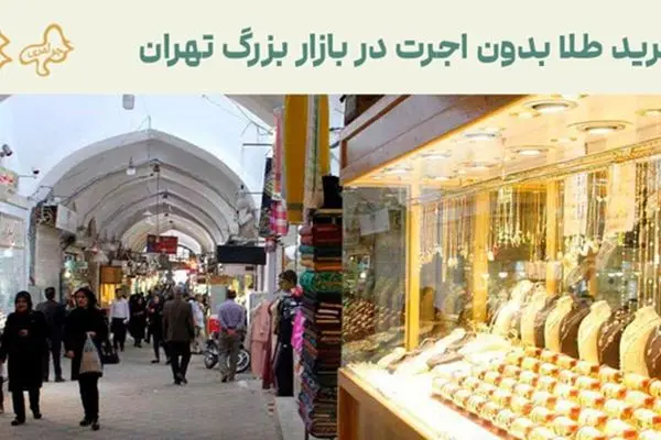 طلای بدون اجرت در بازار بزرگ تهران