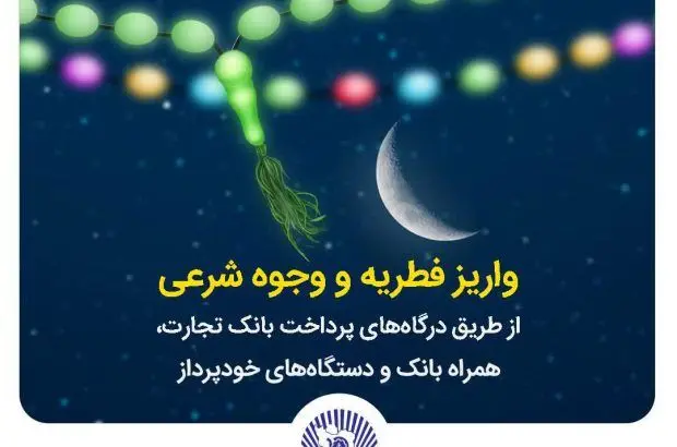 بانک تجارت پرداخت فطریه و کفاره را آسان کرد
