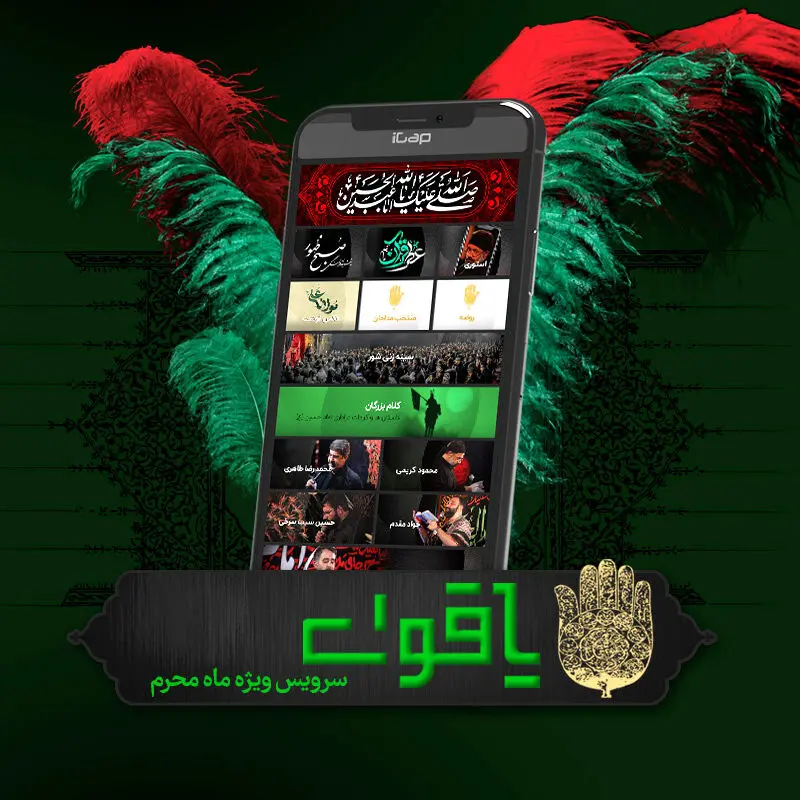یاقوت سرویس ویژه ماه محرم در آیگپ
