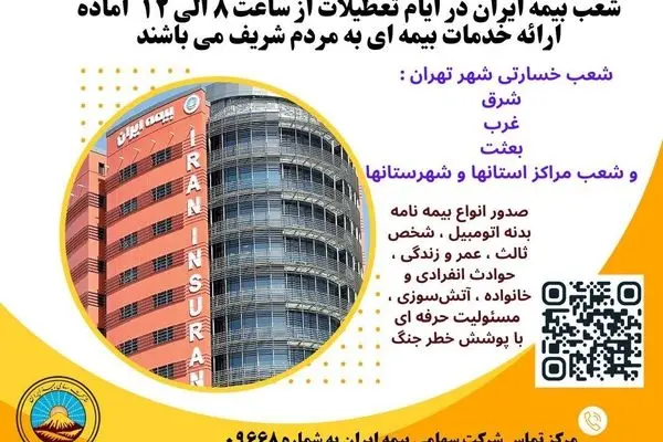 بیمه ایران؛ پرچمدار خدمت بی‌نظیر 