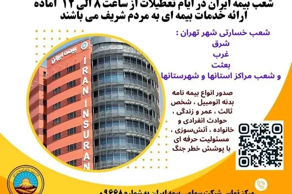 بیمه ایران؛ پرچمدار خدمت بی‌نظیر 