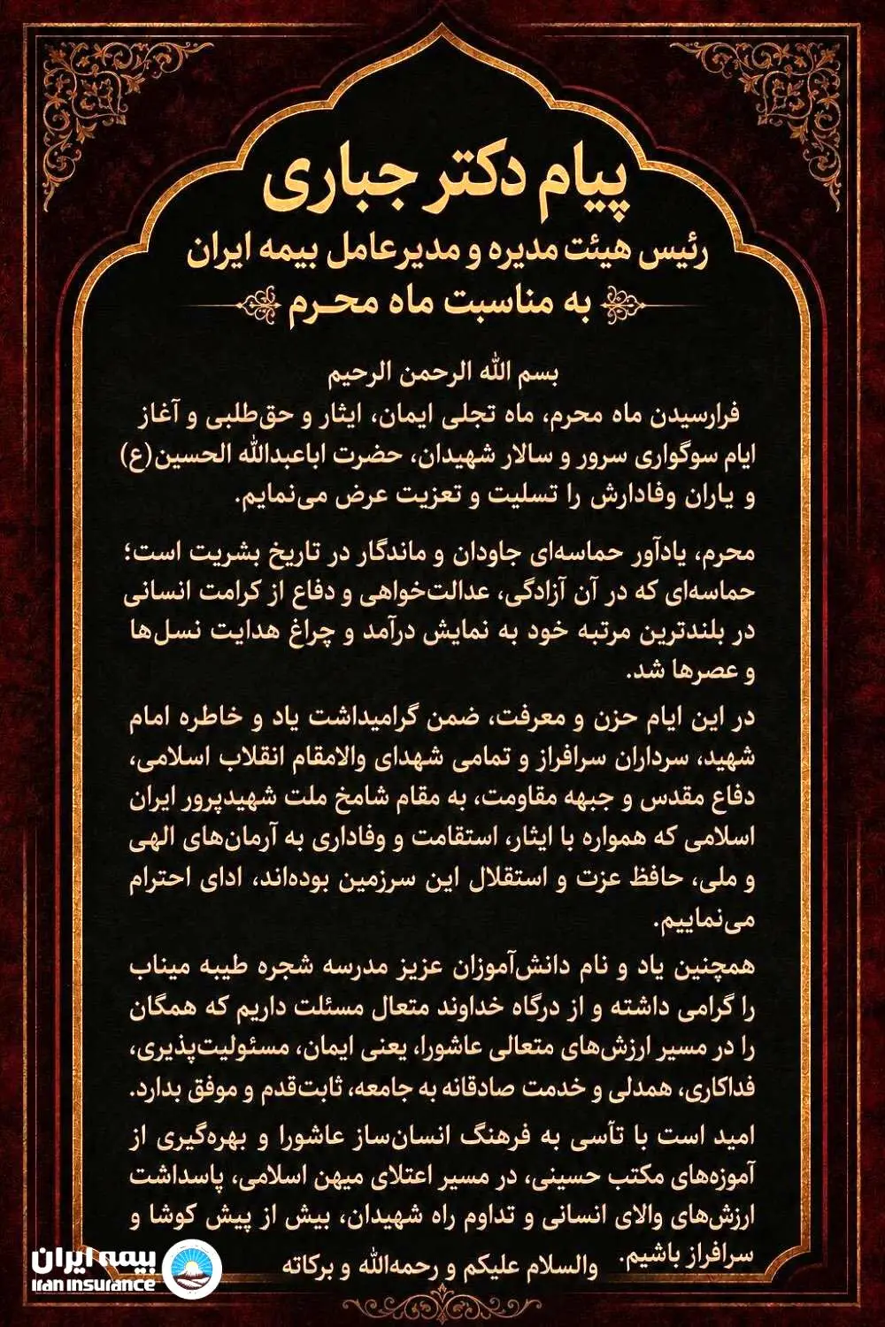 پیام مدیرعامل شرکت سهامی بیمه ایران به مناسبت فرارسیدن ماه محرم
