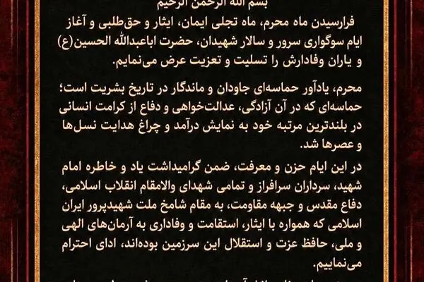 پیام مدیرعامل شرکت سهامی بیمه ایران به مناسبت فرارسیدن ماه محرم
