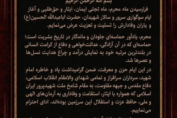 پیام مدیرعامل شرکت سهامی بیمه ایران به مناسبت فرارسیدن ماه محرم
