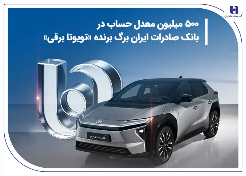 ۵۰۰ میلیون معدل حساب در بانک صادرات ایران برگ برنده «تویوتا برقی»

