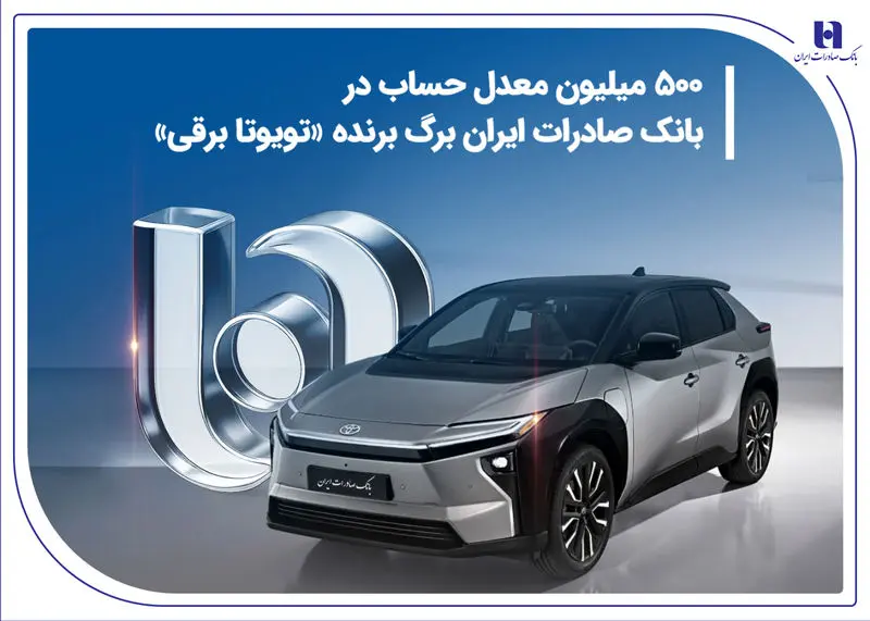 ۵۰۰ میلیون معدل حساب در بانک صادرات ایران برگ برنده «تویوتا برقی»