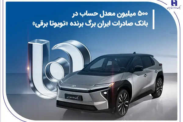 ۵۰۰ میلیون معدل حساب در بانک صادرات ایران برگ برنده «تویوتا برقی»
