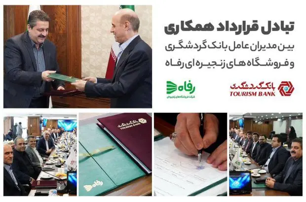 وام ۵۰ میلیون تومانی بانک گردشگری با سود صفر درصد برای خرید کالا از فروشگاه های رفاه