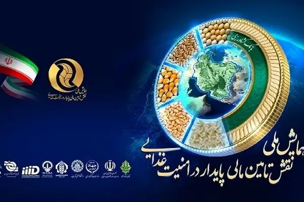 تشکیل دبیرخانه دائمی همایش «نقش تأمین مالی پایدار در امنیت غذایی»
