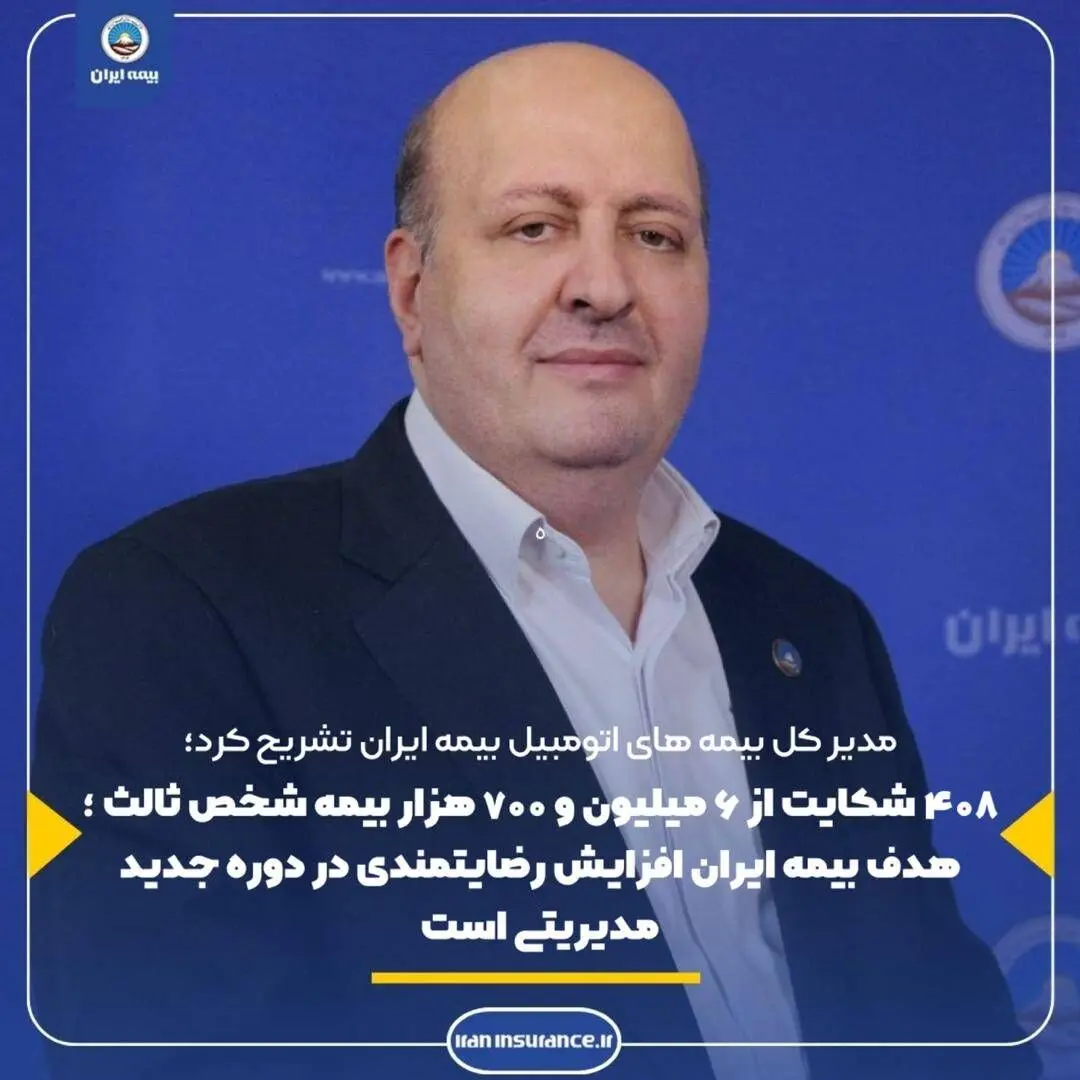 ۴۰۸ شکایت از ۶ میلیون و ۷۰۰ هزار بیمه شخص ثالث
