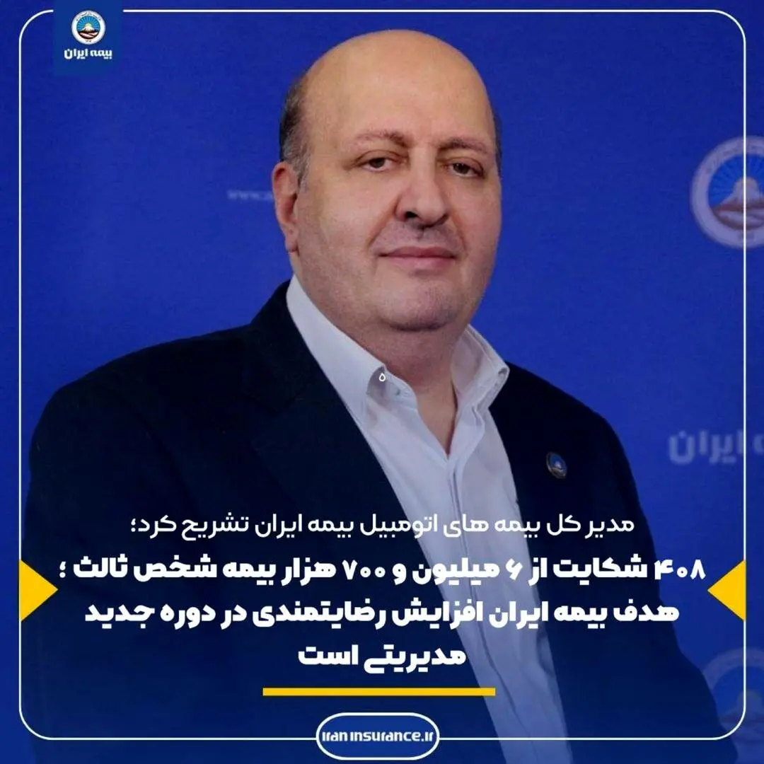 ۴۰۸ شکایت از ۶ میلیون و ۷۰۰ هزار بیمه شخص ثالث
