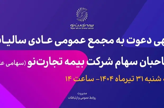 آگهی دعوت به مجمع عمومی عادی سالیانه صاحبان سهام شرکت بیمه تجارت‌نو (سهامی عام)

