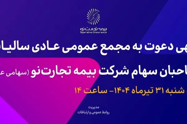 آگهی دعوت به مجمع عمومی عادی سالیانه صاحبان سهام شرکت بیمه تجارت‌نو (سهامی عام)
