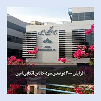 افزایش ۲۰۰ درصدی سود خالص شرکت بیمه اتکایی امین چگونه حاصل شد؟
