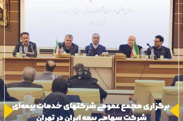 برگزاری مجمع عمومی شرکتهای خدمات بیمه ای شرکت سهامی بیمه ایران در تهران
