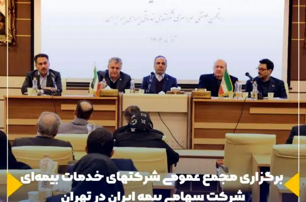 برگزاری مجمع عمومی شرکتهای خدمات بیمه ای شرکت سهامی بیمه ایران در تهران
