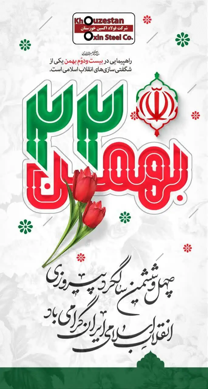 پیام تبریک مدیرعامل فولاد اکسین خوزستان به مناسبت دهه مبارک فجر و دعوت از آحاد مردم برای حضور حداکثری در راهپیمایی ۲۲ بهمن
