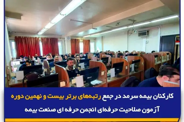 ۷ نفر از کارکنان بیمه سرمد در جمع ۱۰ نفر برتر آزمون قرار گرفتند
