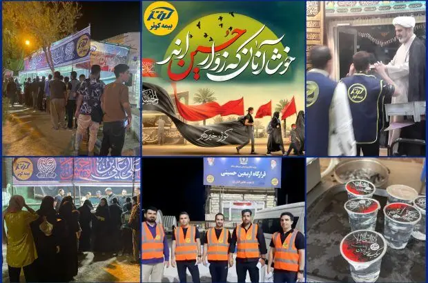 بیمه کوثر مفتخر به خدمت گزاری زوار اربعین حسینی
