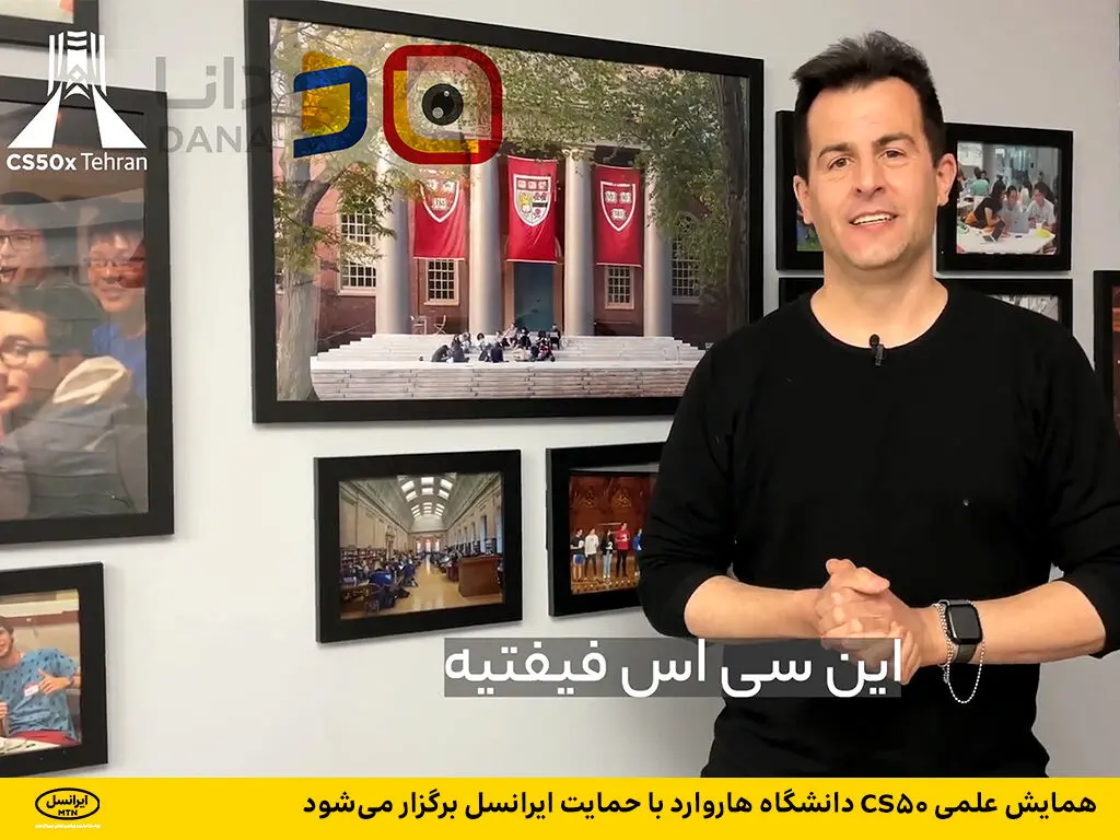 همایش علمی CS50 دانشگاه هاروارد با حمایت ایرانسل برگزار می‌شود
