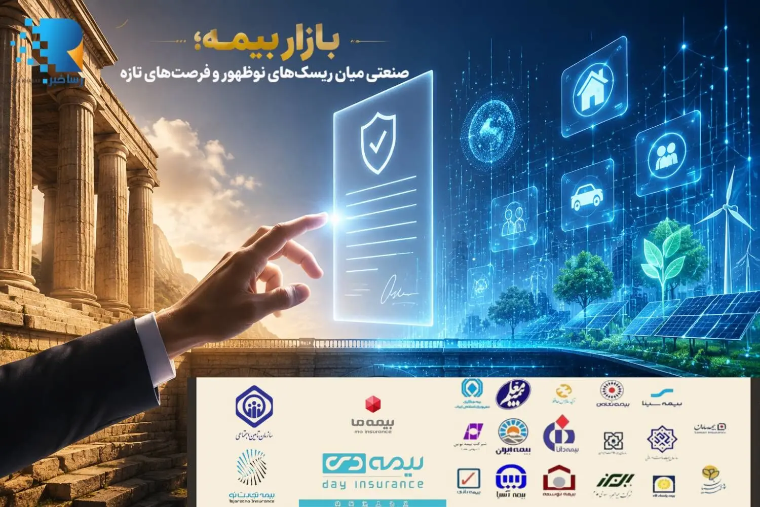  بازار بیمه؛ صنعتی میان ریسک‌های نوظهور و فرصت‌های تازه