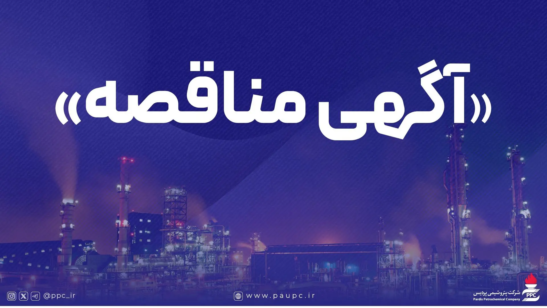 فراخوان عمومی شناسایی پیمانکار و دعوت به مناقصه شماره 1200

