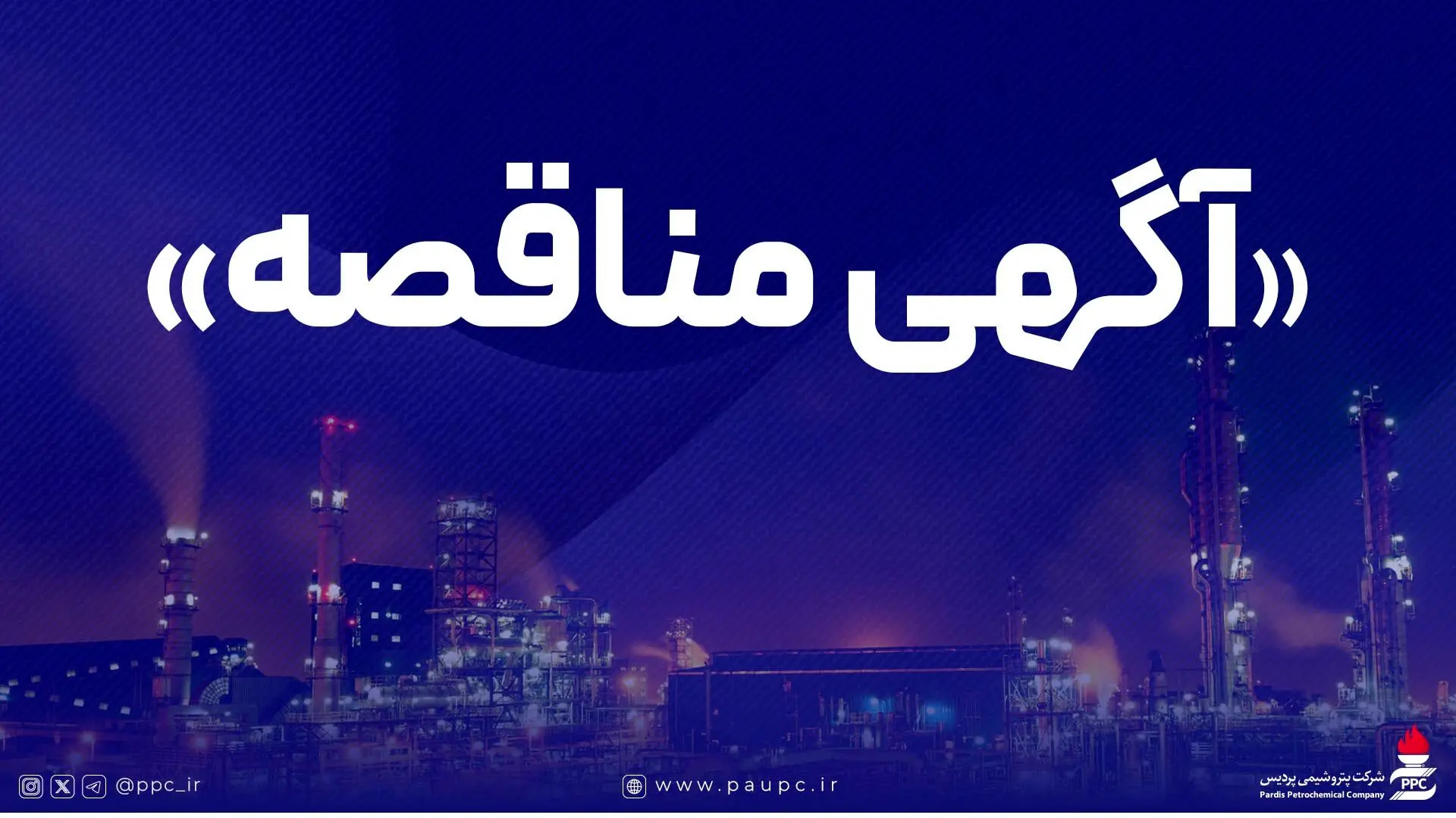 فراخوان عمومی شناسایی پیمانکار و دعوت به مناقصه شماره 1194
