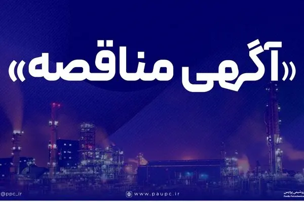 فراخوان عمومی شناسایی پیمانکار و دعوت به مناقصه شماره 1207
