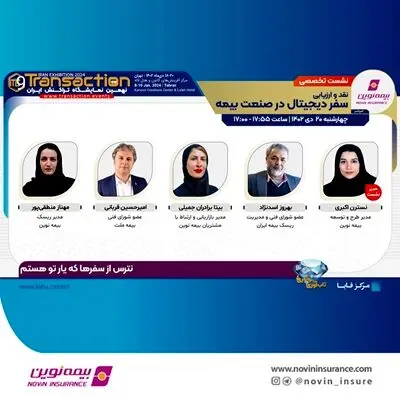 بیمه نوین حمایت‌گر نشست «سفر دیجیتال در صنعت بیمه» در نهمین نمایشگاه تراکنش ایران
