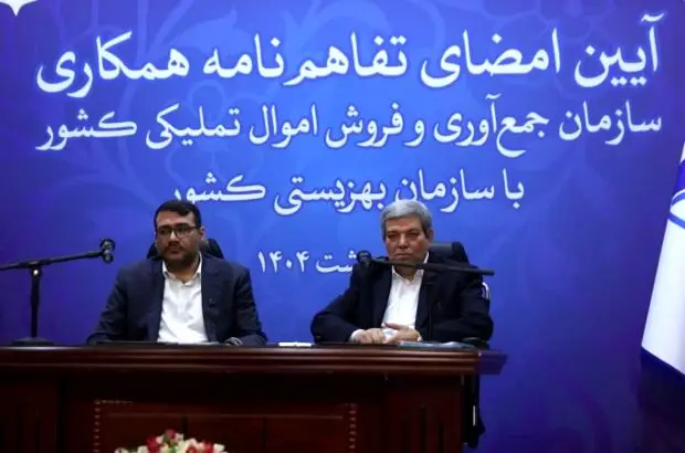 بهزیستی و سازمان اموال تملیکی برای کمک به مددجویان تفاهم‌نامه امضا کردند
