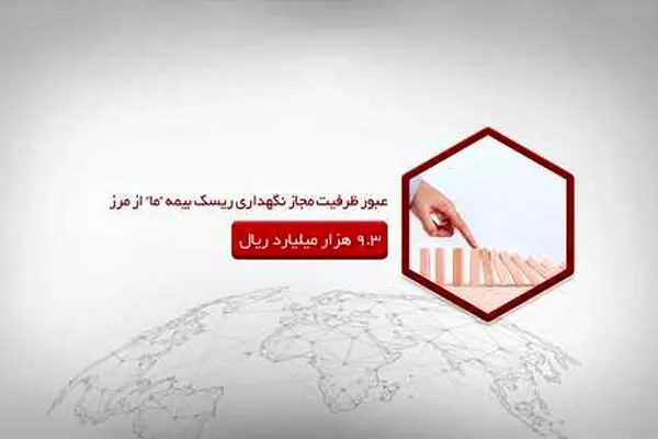 عبور ظرفیت مجاز نگهداری ریسک بیمه ما از مرز ۹٫۳ هزار میلیارد ریال
