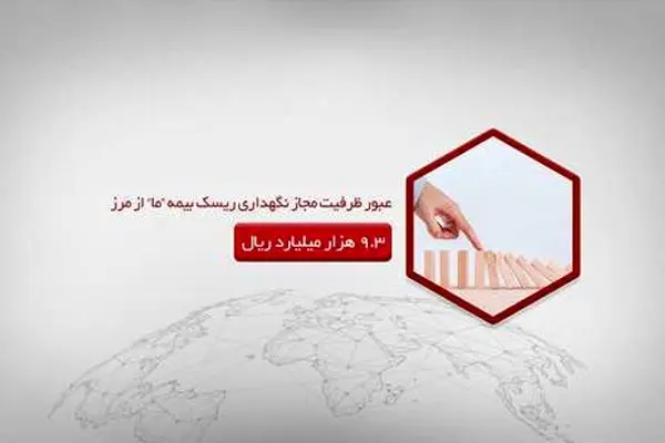عبور ظرفیت مجاز نگهداری ریسک بیمه ما از مرز ۹٫۳ هزار میلیارد ریال
