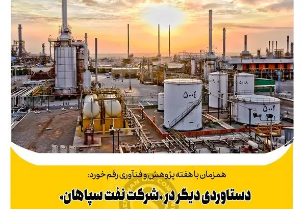 دستاوردی دیگر در «شرکت نفت سپاهان»؛ استفاده از ترکیب خوراک جدید در تولید محصول روغن پایه صادراتی
