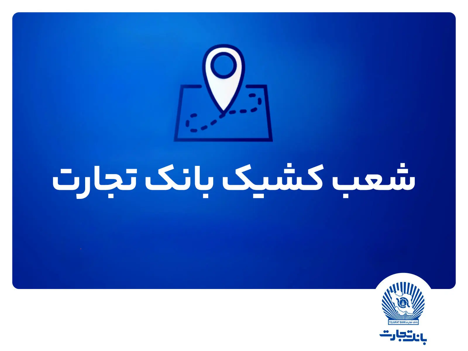 شعب کشیک بانک تجارت برای روز پنجشنبه ۲ مردادماه