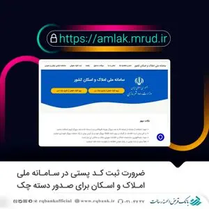 ضرورت ثبت کد پستی در سامانه ملی املاک و اسکان برای صدور دسته چک
